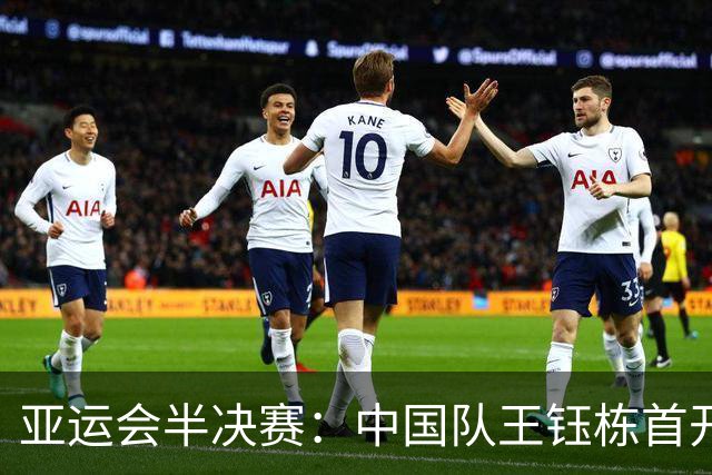 亚运会半决赛：中国队王钰栋首开纪录对阵韩国
