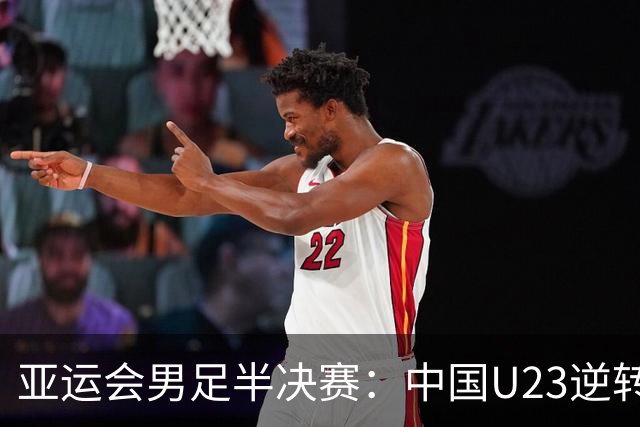 亚运会男足半决赛：中国U23逆转失利，日本险胜乌兹别克竞逐冠军