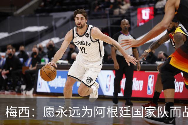 梅西：愿永远为阿根廷国家队而战，我深知这是正确的选择