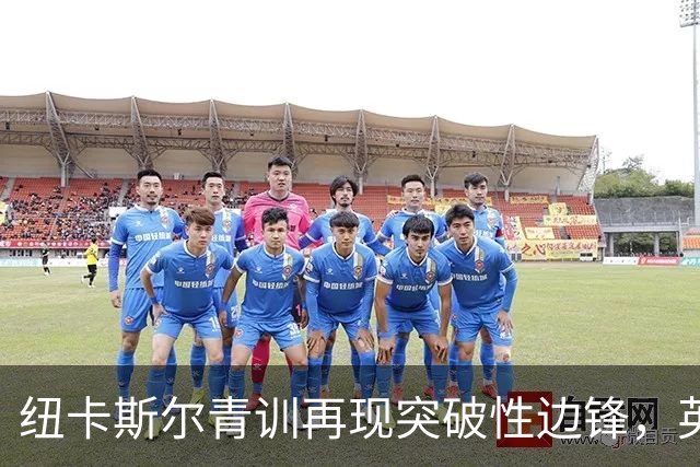 纽卡斯尔青训再现突破性边锋，英格兰U18前景可期