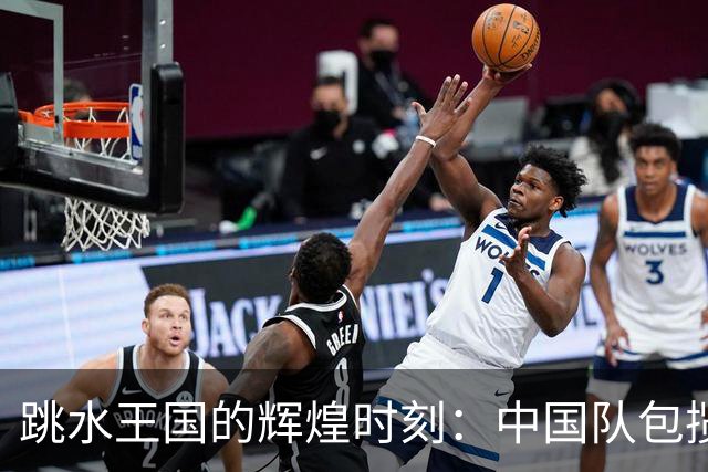 跳水王国的辉煌时刻：中国队包揽亚运会十金创历史
