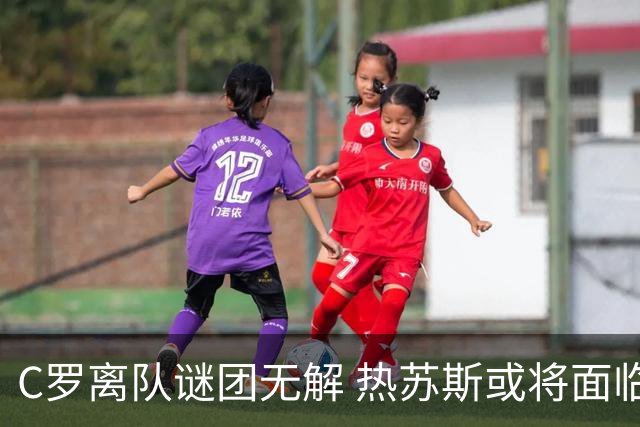 C罗离队谜团无解 热苏斯或将面临下课危机