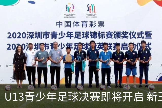 U13青少年足球决赛即将开启 新王之争或在豫连之间展开